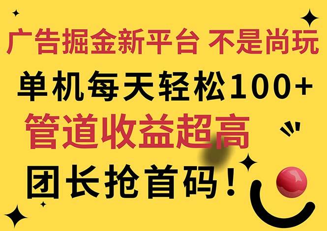 广告掘金新平台，不是尚玩！有空刷刷，每天轻松100+，团长抢首码-泡泡网赚