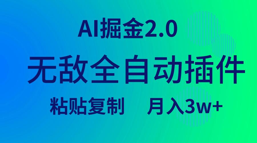 (9387期)无敌全自动插件！AI掘金2.0，粘贴复制矩阵操作，月入3W+-泡泡网赚