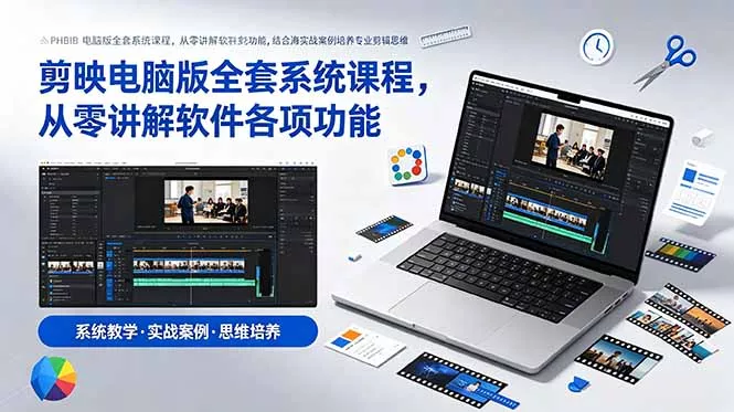 剪映电脑版全套系统课程，从零讲解软件各项功能，结合海量实战案例培养专业剪辑思维-泡泡网赚