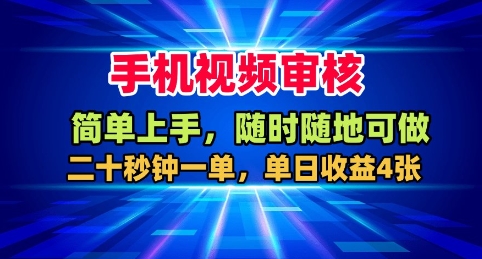 手机视频审核，随时随地可做，二十秒钟一单，单日收益4张+【揭秘】-泡泡网赚