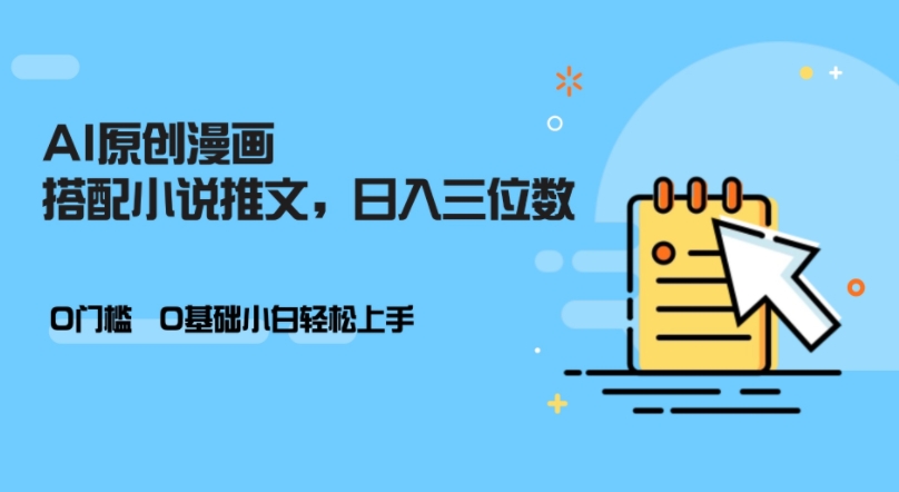 AI做小说推文，0门槛，小白轻松日入三位数-泡泡网赚
