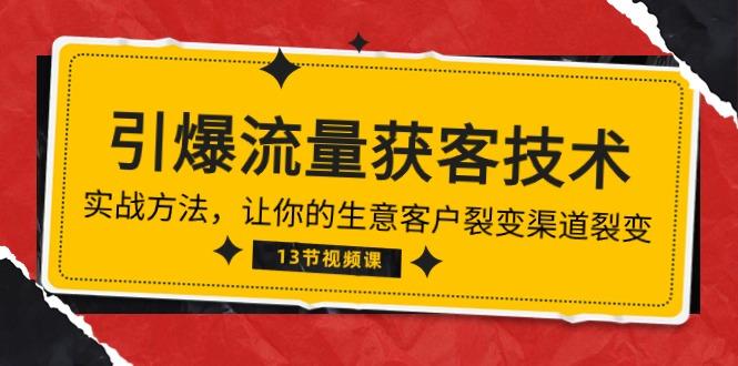 《引爆流量 获客技术》实战方法，让你的生意客户裂变渠道裂变(13节-泡泡网赚