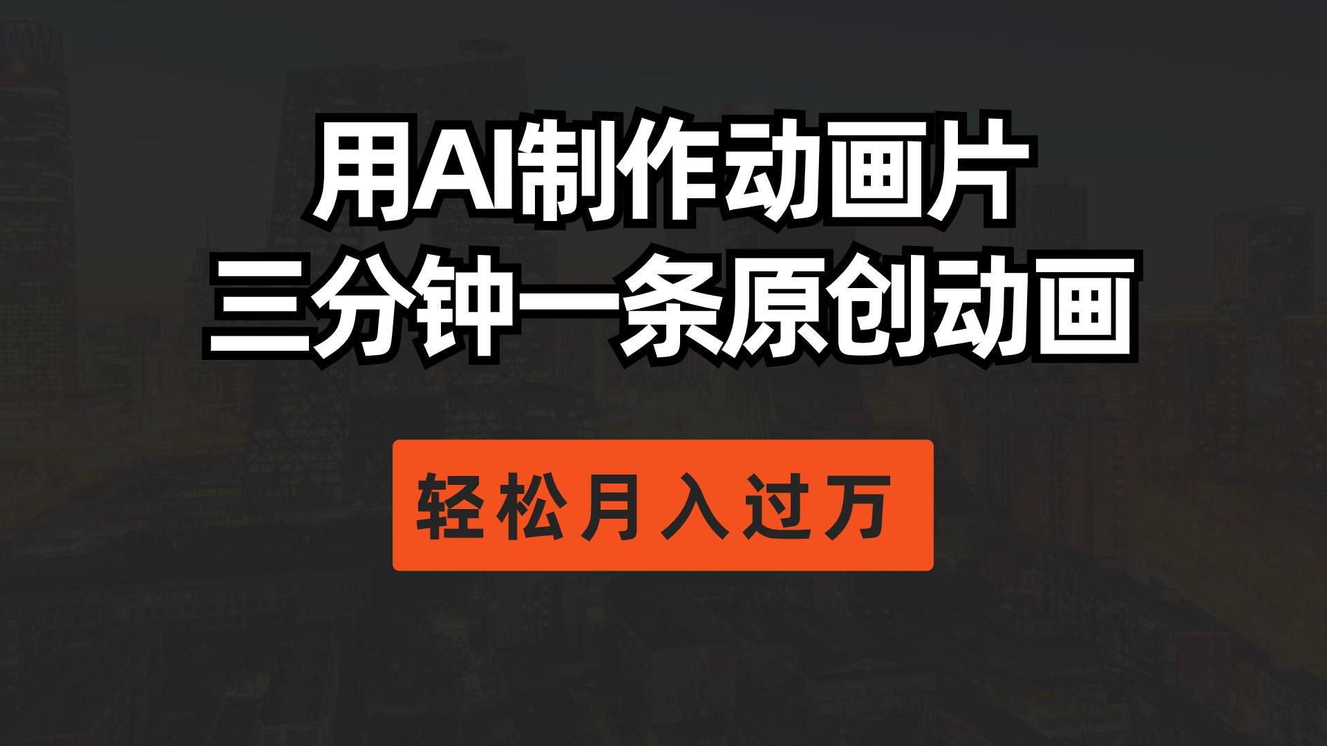用AI制作动画片， 三分钟一条原创动画，轻松月入过万-泡泡网赚