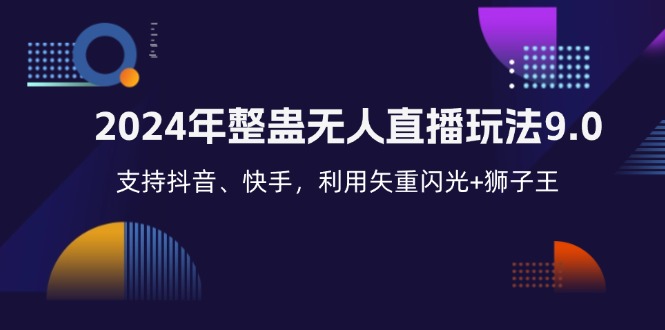 2024年整蛊无人直播玩法9.0，支持抖音、快手，利用矢重闪光+狮子王…-泡泡网赚