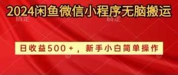 2024闲鱼微信小程序无脑搬运日收益500+手小白简单操作-泡泡网赚