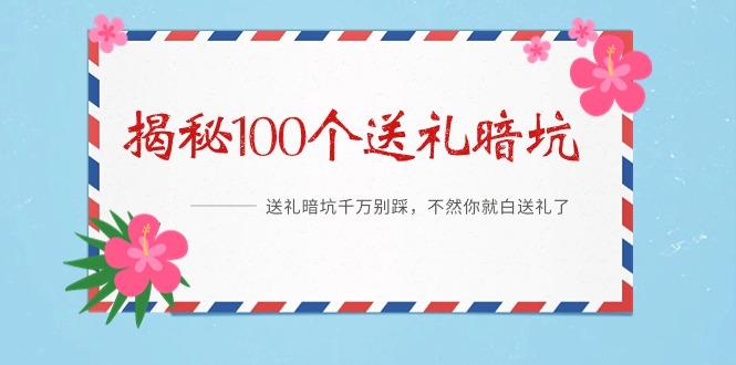 《揭秘100个送礼暗坑》——送礼暗坑千万别踩，不然你就白送礼了-泡泡网赚