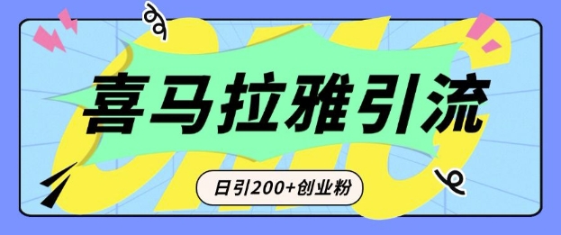 从短视频转向音频：为什么喜马拉雅成为新的创业粉引流利器？每天轻松引流200+精准创业粉-泡泡网赚