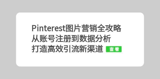 Pinterest图片营销全攻略：从账号注册到数据分析，打造高效引流新渠道-泡泡网赚