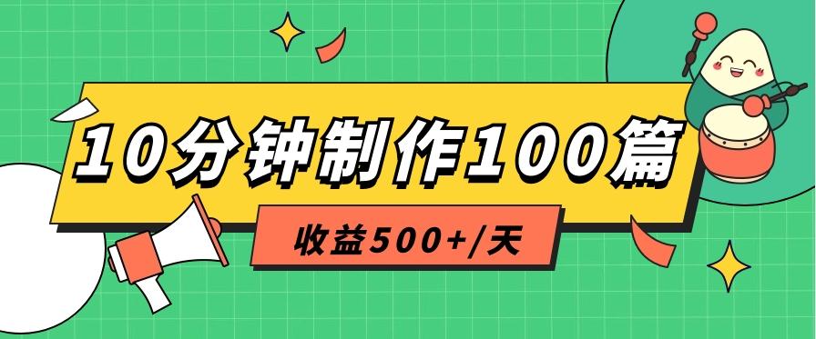 利用AI工具10分钟轻松制作100篇图文笔记，多种变现方式，收益500+/天-泡泡网赚