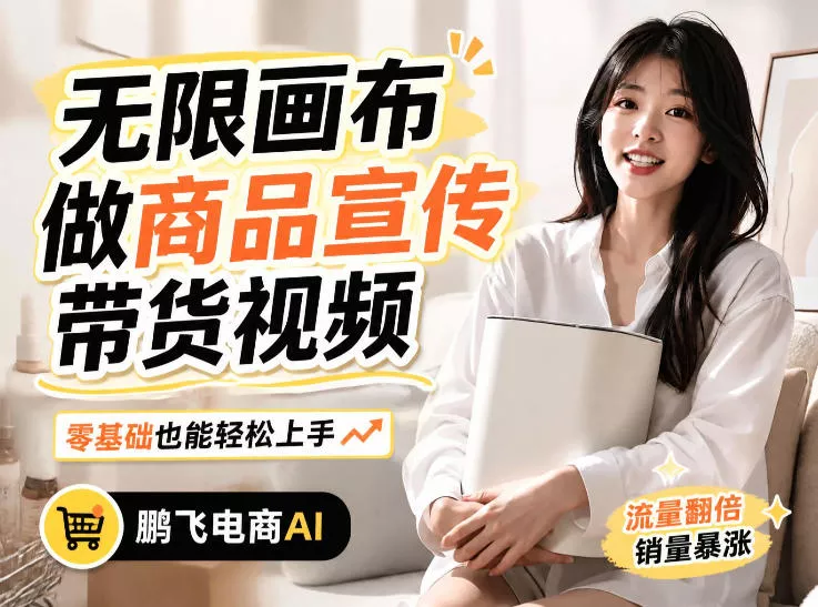不用模特不用拍，AI生成电商带货视频｜无限画布从0到1搭建教程，全程实操演示，新手也能跟着落地-泡泡网赚