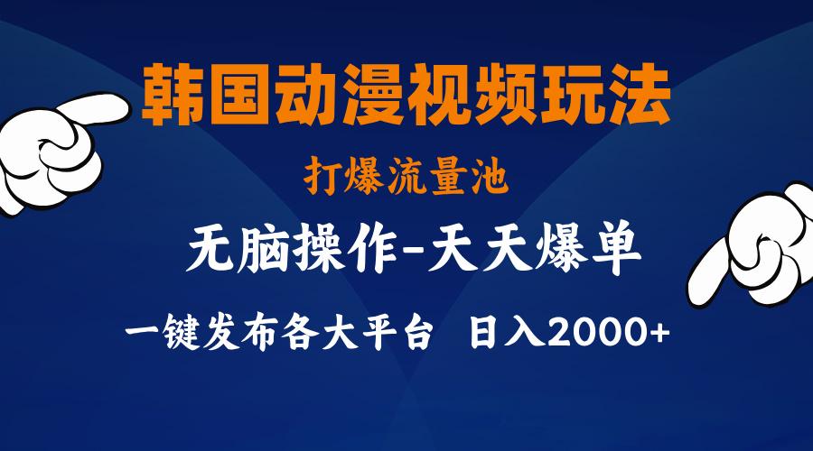 韩国动漫视频玩法，打爆流量池，分发各大平台，小白简单上手，…-泡泡网赚