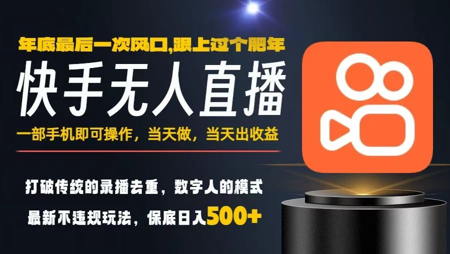 一部手机，当天出收益，轻松日入5张+，小白轻松上手，年前最后一个风口项目【揭秘】-泡泡网赚