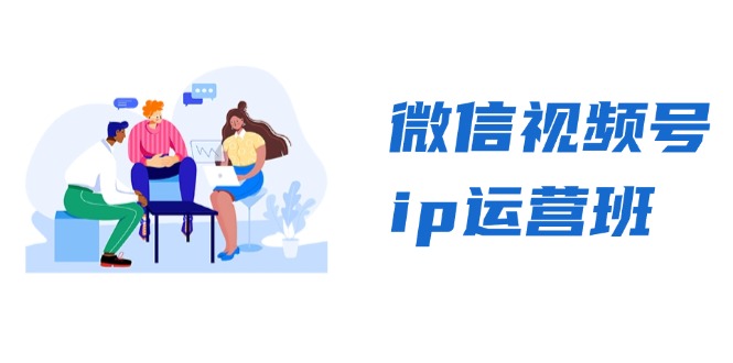 微信视频号ip运营班：特邀分享+CEO直播+精英分享，揭秘视频号变现秘诀-泡泡网赚