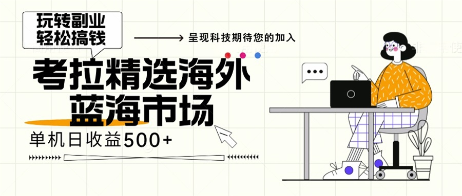 海外全新空白市场，小白也可轻松上手，年底最后红利-泡泡网赚