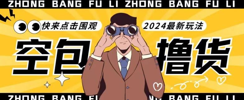 【独家揭秘】最新空包撸货玩法，单账号号称月入过万，小白直接上手简单粗暴快来围观(仅揭秘)-泡泡网赚