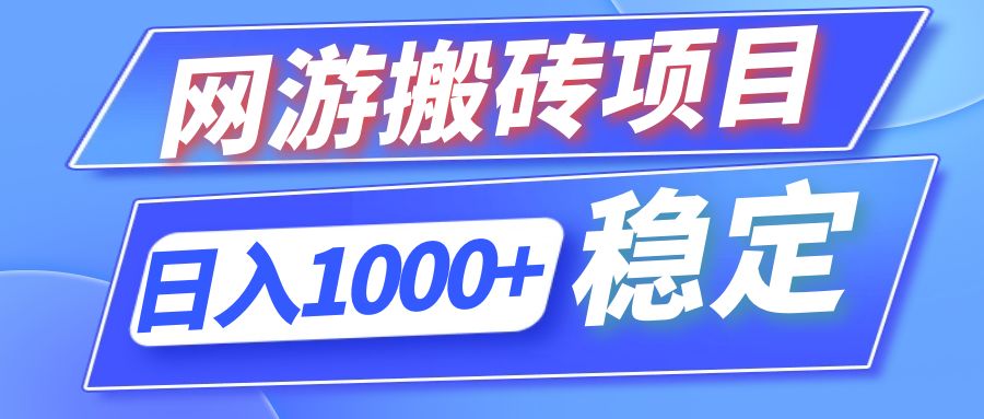 全自动网游搬砖项目，日入1000+ 可多号操作-泡泡网赚