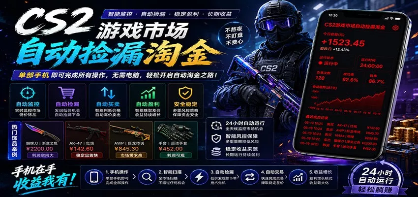 CSGO挂机捡漏项目通过利用游戏饰品交易机制，结合薄凉软件辅助捡漏，实现盈利-泡泡网赚