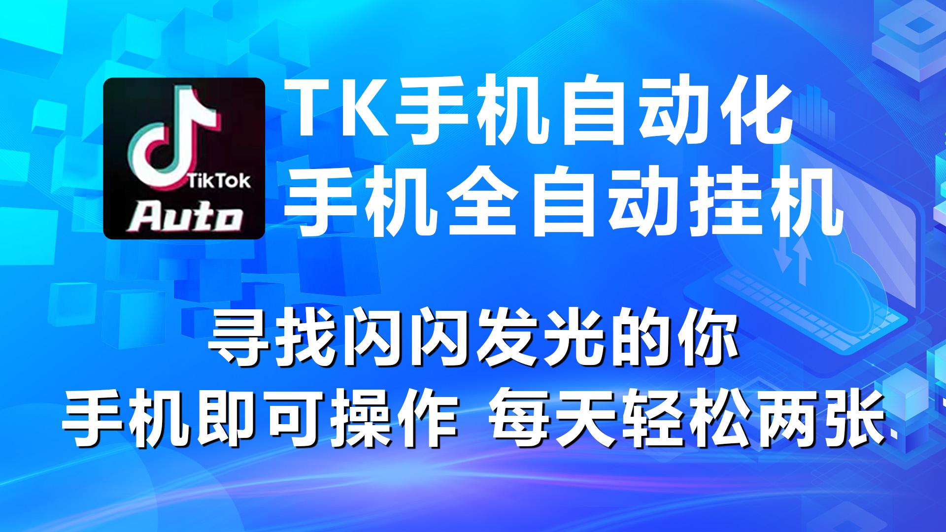 海外抖音TK手机自动挂机，每天轻松搞2张-泡泡网赚