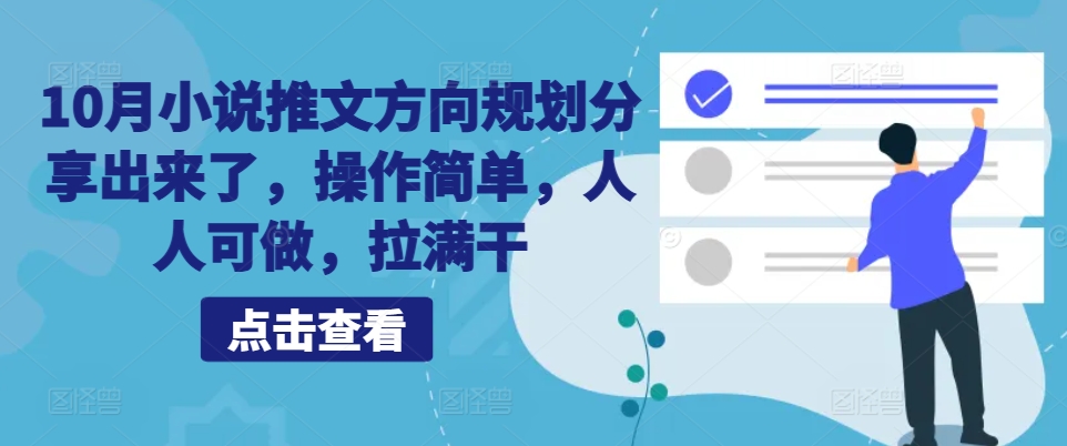 10月小说推文方向规划分享出来了，操作简单，人人可做，拉满干-泡泡网赚