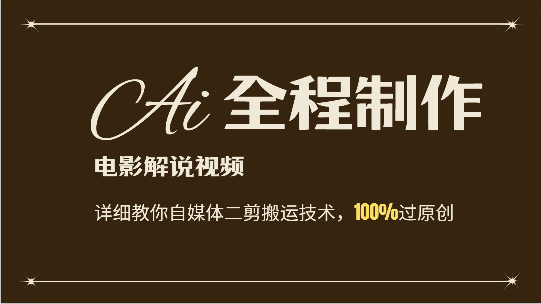 AI制作电影解说，零基础详细教你自媒体二剪搬运技术，自己加工轻松过原创-泡泡网赚