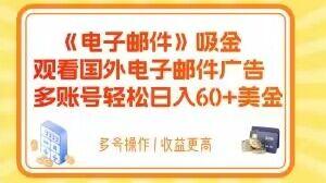 电子邮件吸金，观看国外电子邮件广告，多账号轻松日入60+美金【揭秘】-泡泡网赚