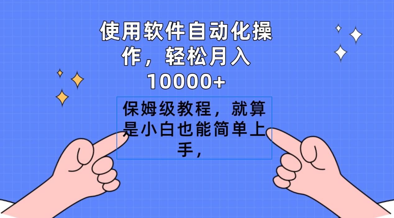 使用软件自动化操作，轻松月入10000+，保姆级教程，就算是小白也能简单上手-泡泡网赚