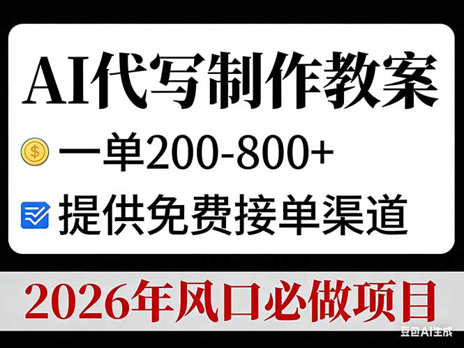 AI代写制作教案，一单200-800+，提供免费接单渠道，2026年风口必做项目-泡泡网赚