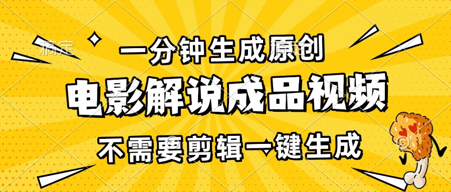 一分钟生成原创电影解说成品视频，不需要剪辑一键生成，日入3000+-泡泡网赚