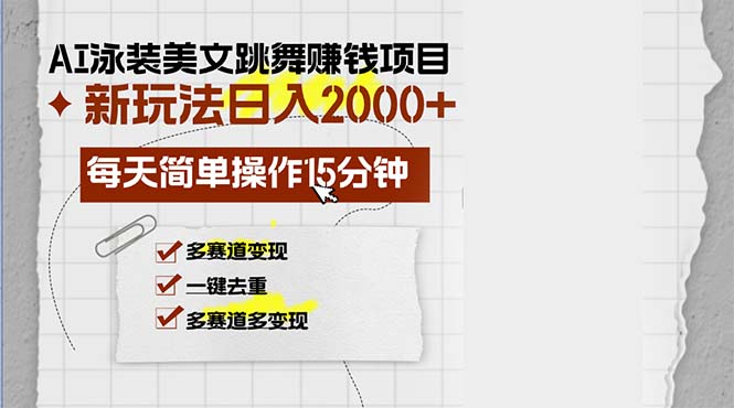 AI泳装美女跳舞赚钱项目，新玩法，每天简单操作15分钟，多赛道变现，月…-泡泡网赚