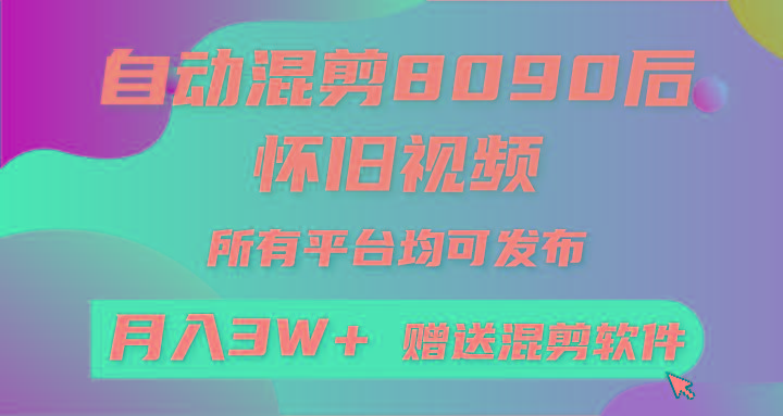 (9699期)自动混剪8090后怀旧视频，所有平台均可发布，矩阵操作轻松月入3W+-泡泡网赚