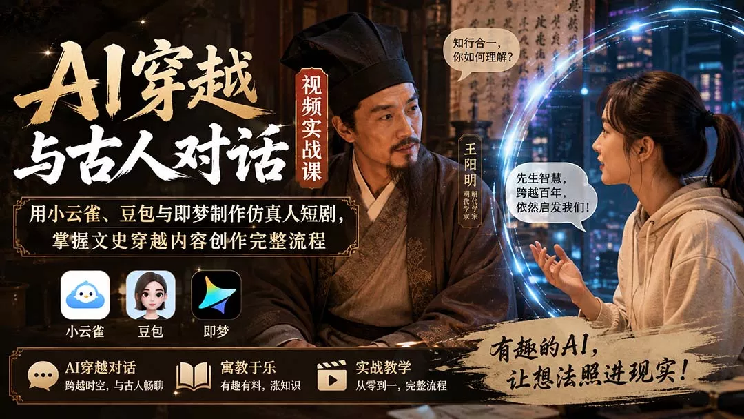 AI穿越与古人对话视频实战课：用小云雀、豆包与即梦制作仿真人短剧，掌握文史穿越内容创作完整流程-泡泡网赚