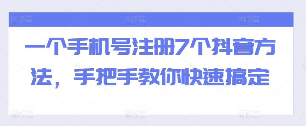 一个手机号注册7个抖音方法，手把手教你快速搞定-泡泡网赚