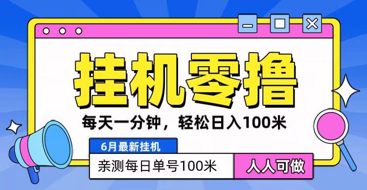 6月最新零撸挂机，每天一分钟，轻松100+-泡泡网赚