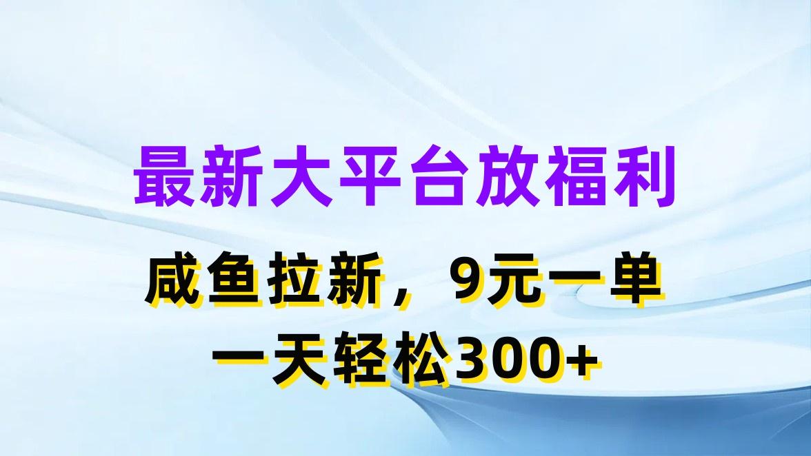 最新蓝海项目，闲鱼平台放福利，拉新一单9元，轻轻松松日入300+-泡泡网赚