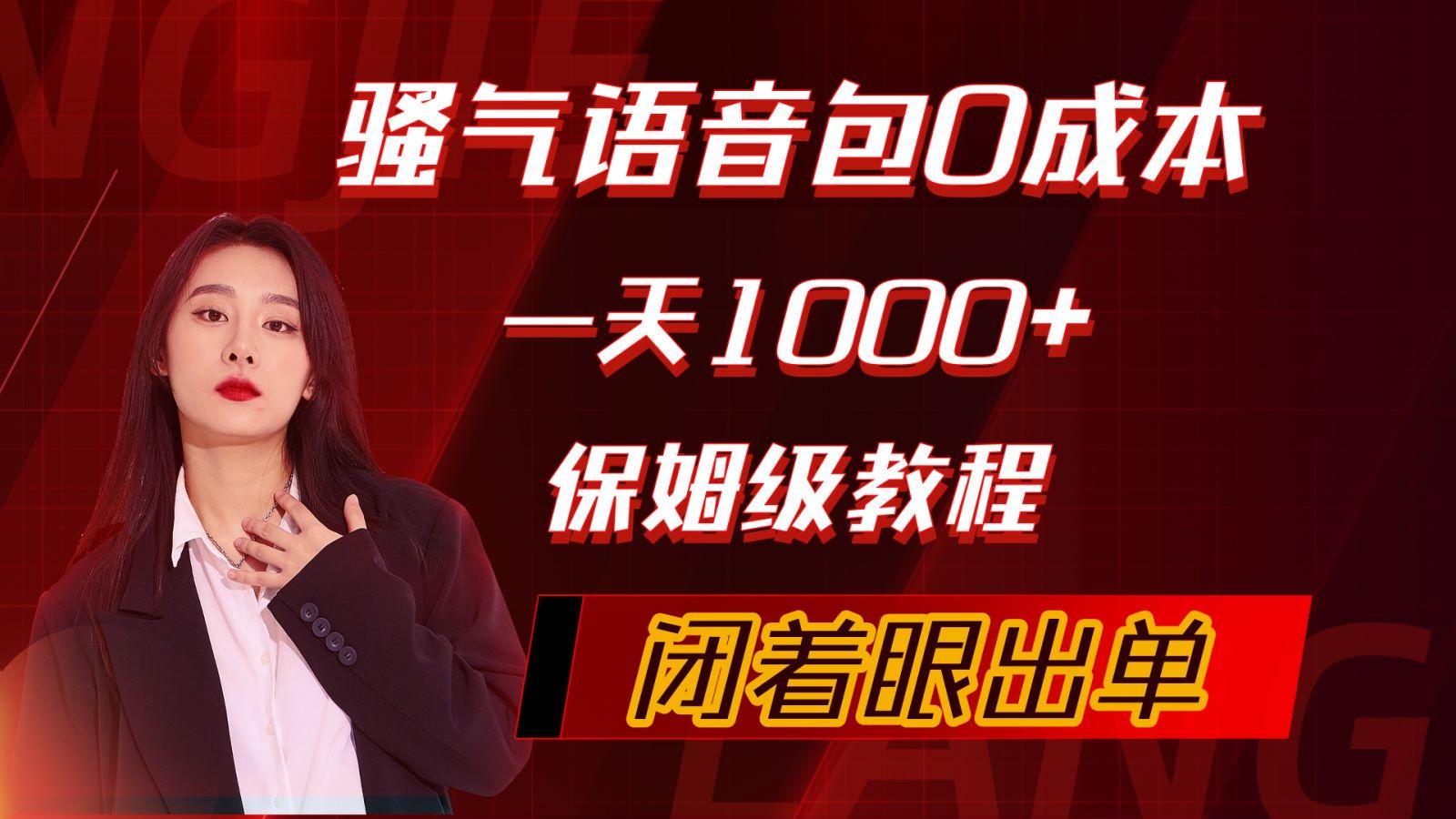 (10004期)骚气导航语音包，0成本一天1000+，闭着眼出单，保姆级教程-泡泡网赚