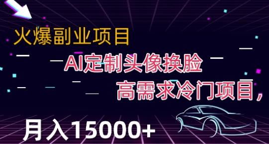 最新利用Ai换脸，定制头像高需求冷门项目，月入2000+【揭秘】-泡泡网赚