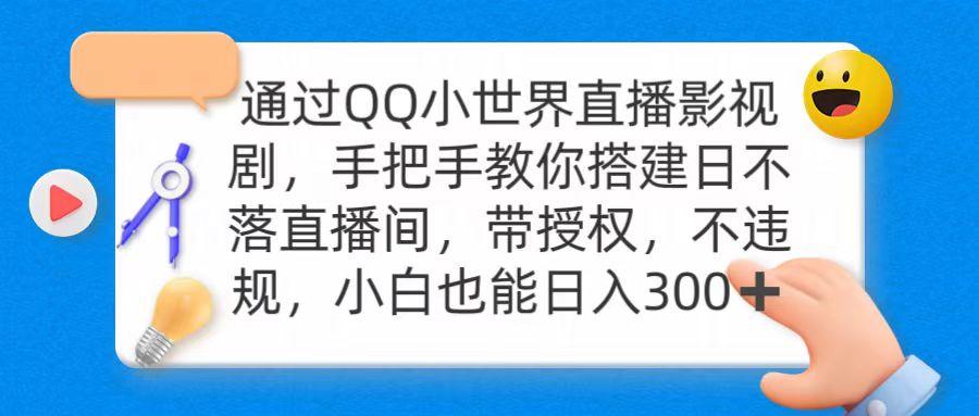 (9279期)通过OO小世界直播影视剧，搭建日不落直播间 带授权 不违规 日入300-泡泡网赚