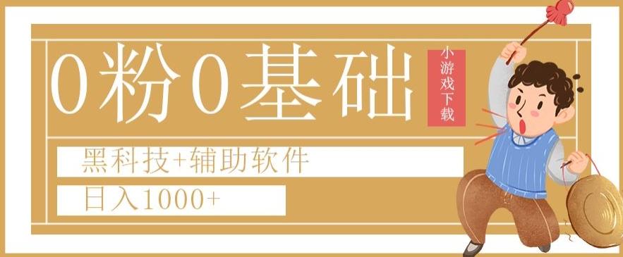 0粉0基础快手小游戏下载日入1000+黑科技+辅助软件【揭秘】-泡泡网赚