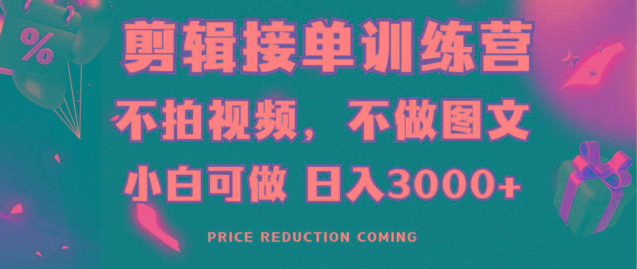 剪辑接单训练营，不拍视频，不做图文，适合所有人，日入3000+-泡泡网赚