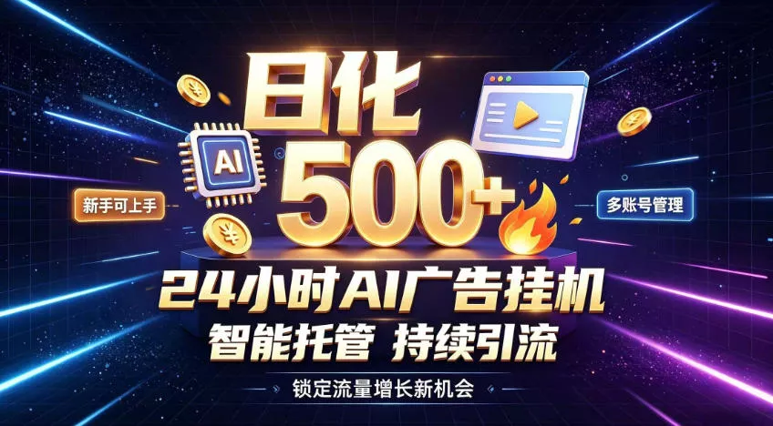 稳定日化500+，不用人工值守的，在家把握流量变现新机遇【揭秘】-泡泡网赚