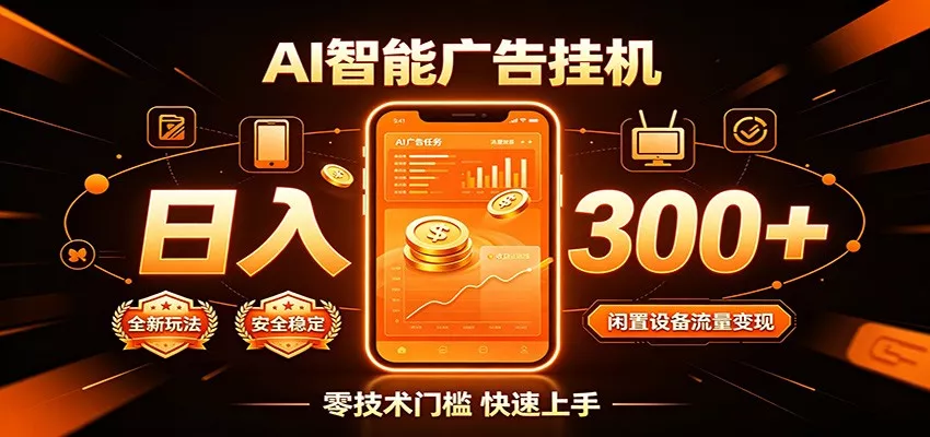 闲置流量别浪费，挂机日赚300+，流量轻松变现增收-泡泡网赚