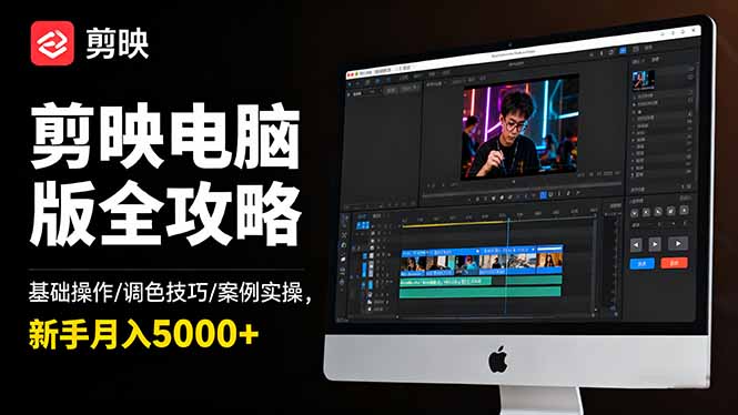 剪映电脑版全攻略：基础操作/调色技巧/案例实操，新手月入5000+-泡泡网赚