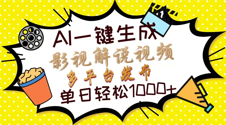 Ai一键生成影视解说视频，仅需十秒即可完成，多平台分发，轻松日入1000+-泡泡网赚