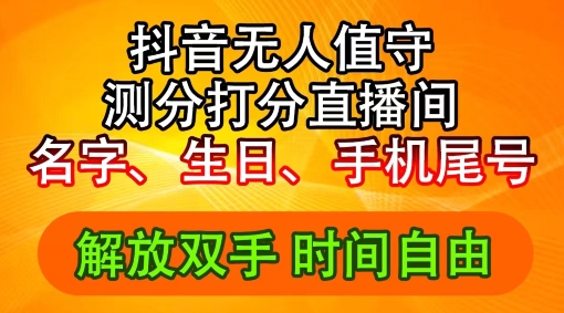 2024年抖音撸音浪新玩法：生日尾号打分测分无人直播，每日轻松赚2500+【揭秘】-泡泡网赚