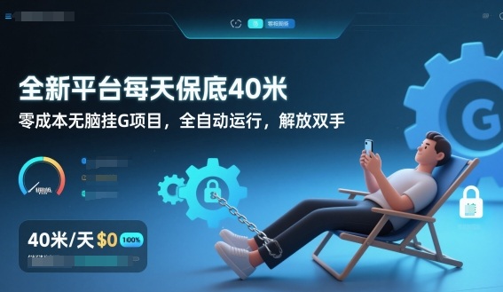 全新平台每天保底40米，零成本无脑挂G项目，全自动运行，解放双手【揭秘】-泡泡网赚