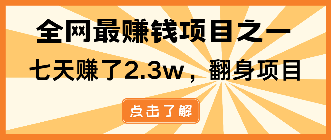 小白必学项目，纯手机简单操作收益非常高!年前翻身！-泡泡网赚