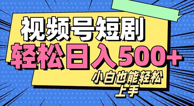 视频号最新玩法制作，热门短剧日入500+-泡泡网赚