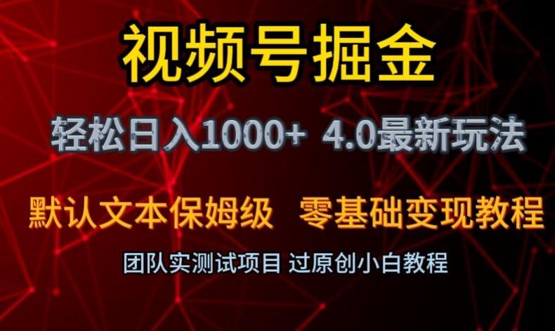 视频号掘金轻松日入1000+4.0最新保姆级玩法零基础变现教程【揭秘】-泡泡网赚