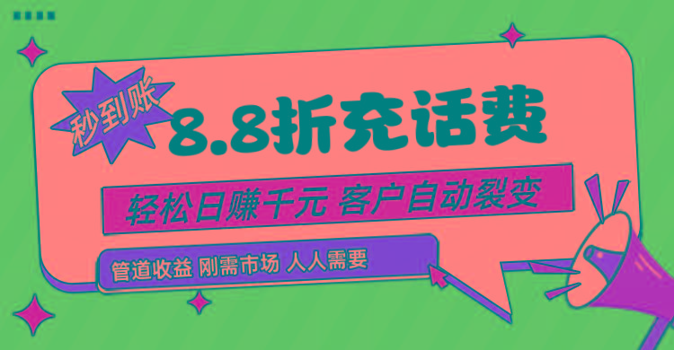 靠88折充话费，客户自动裂变，日赚千元都太简单了-泡泡网赚