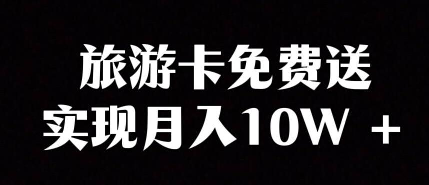 旅游卡项目，小众暴利赛道，免费送卡也能实现月入10W-泡泡网赚